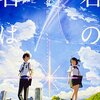 新海誠監督 君の名は。 見てきました。ネタバレ注意