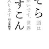 2023/7/29 読了 川上未映子「そら頭はでかいです、世界がすこんと入ります」 (講談社文庫)