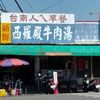 【台南グルメ】西羅殿牛肉湯、やさしくてあったかい牛肉湯を食べてきた。　