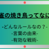 【焼き鳥】麻雀でよく聞く“やきとり”ってなに？ルールや由来、戦術を教えちゃう