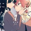 仲谷鳰『やがて君になる』第１話を読んでみた。