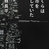 神林長平「伊藤計劃作品は既存のSFを変化させたのではなく、日本SF界に活を入れたのだと言える」