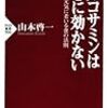  グルコサミンはひざに効かない