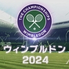 盛り上がれ！【全英OPテニス2024】