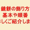 鏡餅の飾り方の基本や順番を詳しくご紹介します