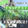 【本能ブログラジオ#3】配信開始！ライカQ2とM11徹底比較！蒙古タンメン中本、アニメチ。ニンテンドーアラーモ、サーフィンまで語り尽くすゲスト回！