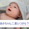 赤ちゃんいつから二重になったか？