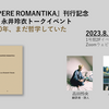 「あれから10年、まだ哲学していた」