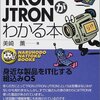 「ITRON/JTRONがわかる本」読了