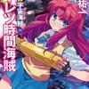 【今日発売の気になるタイトル】ミニスカ宇宙海賊 11　モーレツ時間海賊　Kindle版