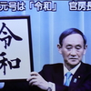 「令和」