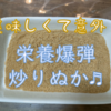 スーパーフード米ぬか！