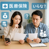【2025年版】医療保険は必要？いらない？見直しポイントと入るべき人・いらない人の違い