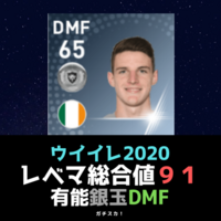 有能銀玉 レベマ総合値９１以上１２選手 ガチスカ Efootball 最新情報