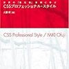  お買いもの：大藤『CSSプロフェッショナル・スタイル』