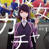 マンガ『彼女ガチャ　１巻』吉宗 著 芳文社