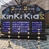 KinKi Kids 2015-2016 (大晦日)