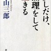 「少しだけ、無理して生きる」（城山三郎）