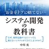 【書評】お金をドブに捨てないシステム開発の教科書