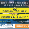 フリーエンジニア向け案件を紹介【BTCエージェント】