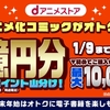 dアニメストア、「1億円分dポイント山分けキャンペーン！～年末年始はオトクに電子書籍を楽しもう～」を実施