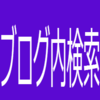 検索キーワードが強調表示される！これは見やすい！ - はてなブログ