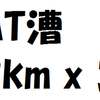 １X夜間乗艇：AT漕 2km*3