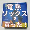 【電熱ソックス】を買ってみて判った3つの注意点。購入前に確かめて！