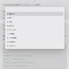 Obsidianに自分用のファイルメニューを作る