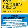 『北欧流小さくて最強の組織づくり』から生産性向上を探る