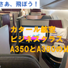 カタール航空のビジネスクラス・A350とA380の比較