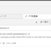 "node-red-contrib-spreadsheet-in"でNode Redで表計算系データを扱う　その１：導入とデータ読み
