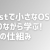 RustでOSを作りながら学ぶ！オペレーシングシステムの仕組み