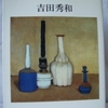 吉田秀和「響きと鏡」（中公文庫）　1980年ころ「西洋に追いつき追い越せ」が達成されると、知的エリートは「日本の伝統」を再発見する。