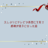 久しぶりにテレビで赤西仁を見て感情が迷子になった話