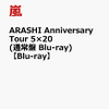 嵐AnniversaryTour５✕20初回プレス仕様　楽天予約再開してます