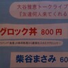 大谷雅恵トークライブ『友達何人来てくれるかな?』(2/7)１・たくさん来てくれましたの巻