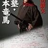 BOOK〜竜馬への熱きひとりごと！…『私塾・坂本竜馬』（武田鉄矢）