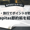 Hapitas活用術｜海外在住者が実践するお得なポイ活ルート
