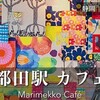 浜松｜マリメッコづくし！フォトジェニックな「都田駅カフェ」で北欧気分に♩