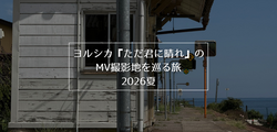 ヨルシカ『ただ君に晴れ』のMV撮影地を巡る旅・2026夏