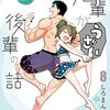 先輩がうざい後輩の話 8巻