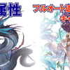 【グラブル】属性別フルオート適正の高いと思うキャラ紹介【水属性編】