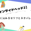 自分だけが取り残されているようで【インサイドヘッド2】