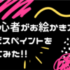 デジタル初心者がお絵かきアプリ アイビスペイントを使ってみた！