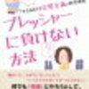 読書記録21〜『プレッシャーに負けない方法』水島広子著〜