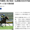 【絶対に乗っかれ🚨】函館記念で異常オッズ炸裂！関係者大口投票の「あの馬」を含む無料予想を緊急公開！