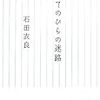 石田衣良 小説スクール 情報まとめ