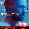 『オンリー・ゴッド』（ニコラス・ウィンディング・レフン）　判定不能