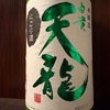 長野県『白貴天龍 本醸造 にごり酒』 IWC三冠の快挙！喜久水酒造のにごり酒は濃厚なのに軽やか。酸味とアル添の魔術だわ。